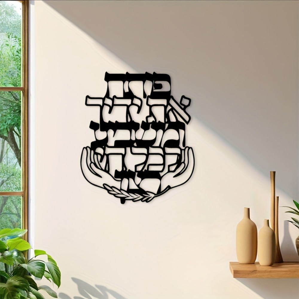 Home Decor - CIFBUY 鉄製ウォールアート ヘブライ語の祝福 メタルプレート ユダヤ風サイン リビングルーム